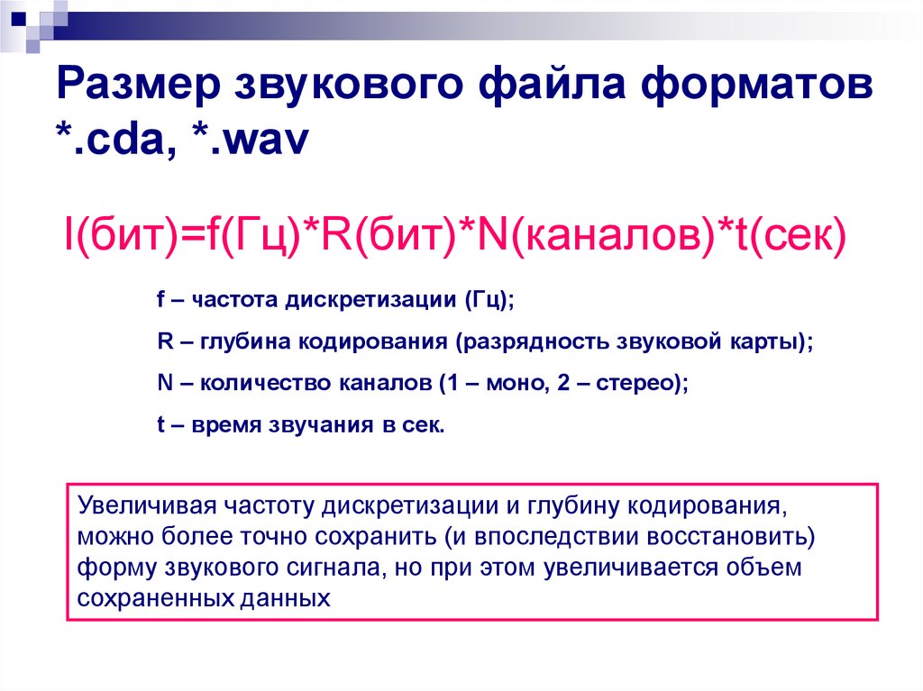 Форматы звуковых файлов. Частота дискретизации звука формула. Размер звукового файла. Частота дискретизации звука Информатика. От чего зависит размер звукового файла.