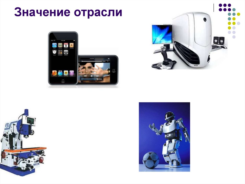 Значение отрасли