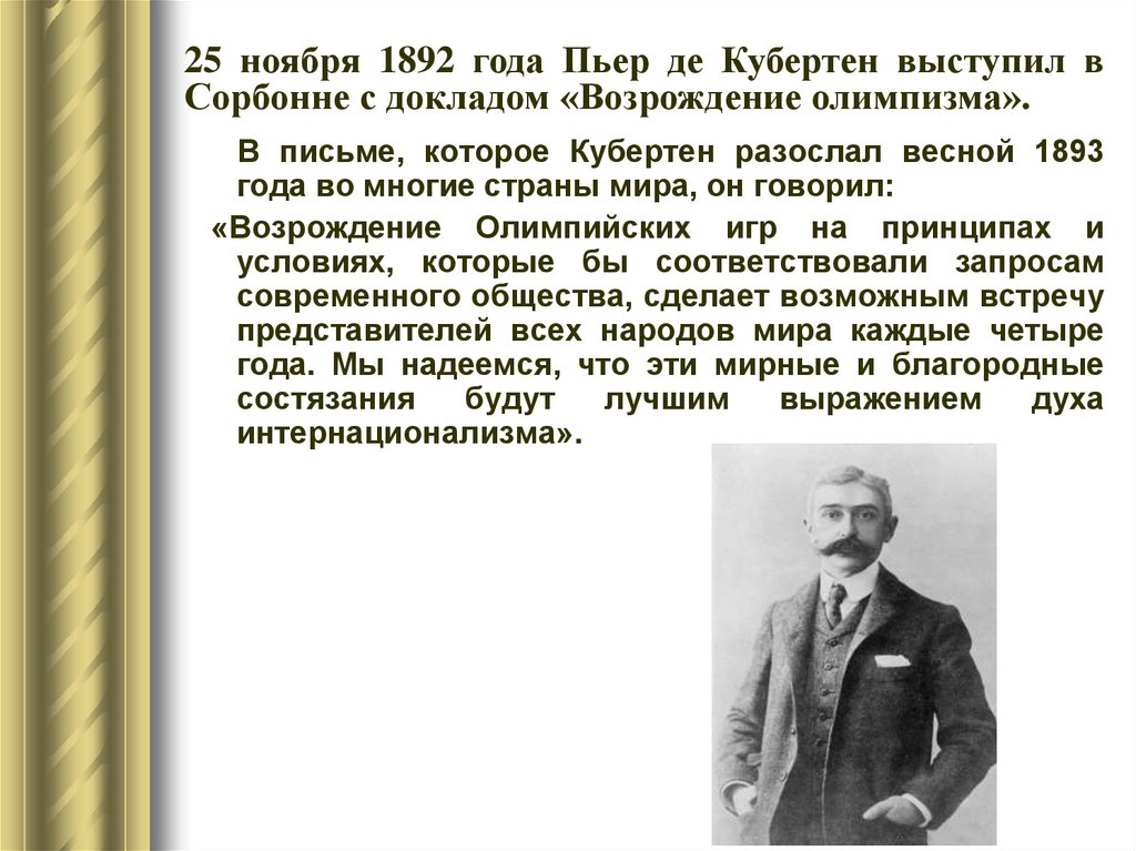 Последний город в жизни пьера де кубертена. Пьер де Кубертен презентация. Пьер де Кубертен спорт вне политики. Школа Пьера де Кубертена. Какова Главная идея олимпийского движения Пьера де Кубертена?.