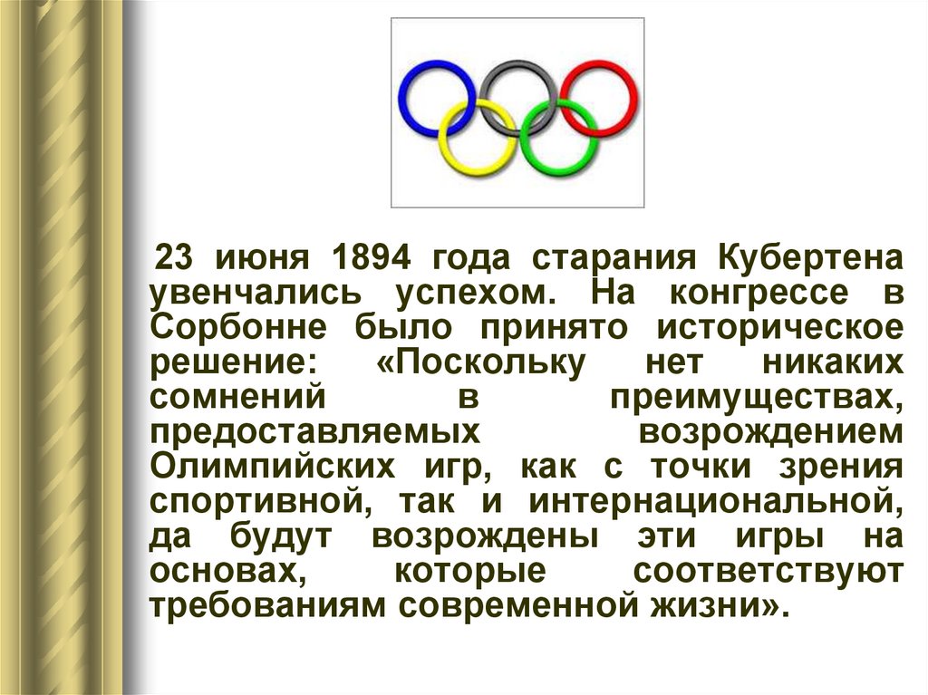 Основоположником современных Олимпийских игр является. Ценности Олимпийских игр. Жизнь и деятельность Пьера де Кубертена. Какова Главная идея олимпийского движения Пьера де Кубертена?.