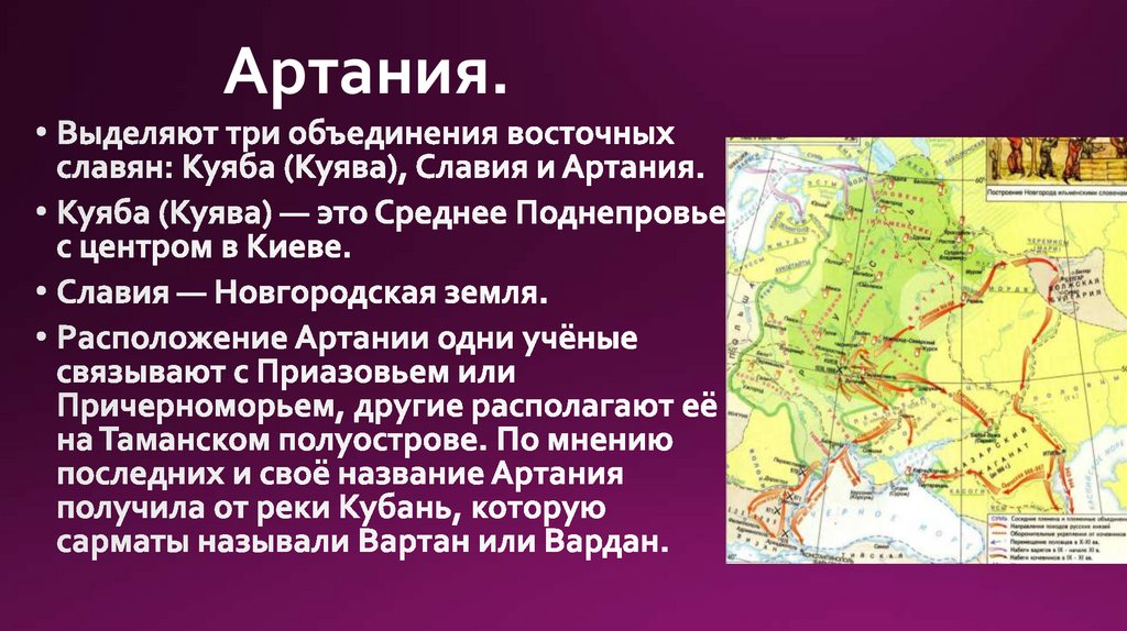 Артания.