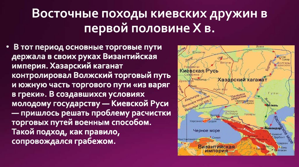 Восточные походы киевских дружин в первой половине X в.