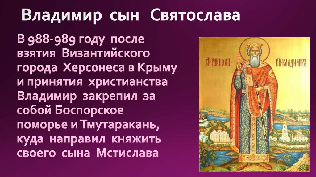 Владимир сын Святослава