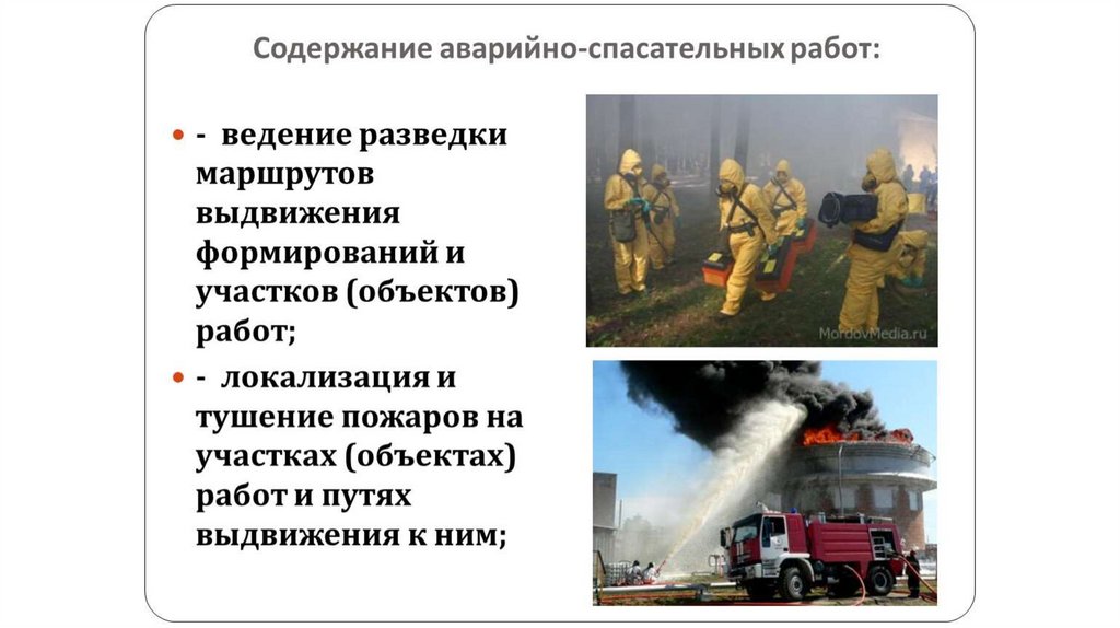 Аварийно спасательные и другие неотложные работы в очагах поражения обж 9 класс презентация