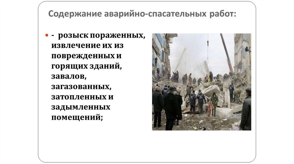 Аварийно спасательные работы и другие неотложные работы в очагах поражения 9 класс презентация