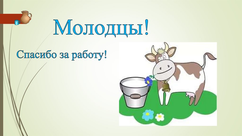 Молодцы!