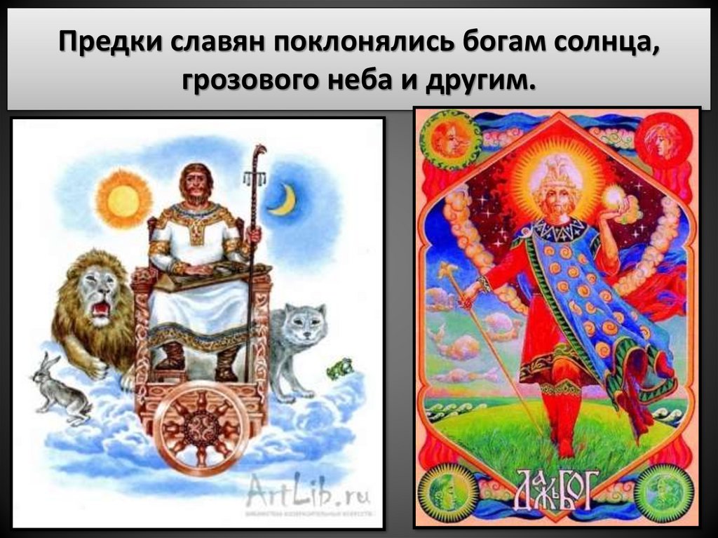 Где поклонялись богу солнца. Предки славян. Славяне поклоняются солнцу. Бог прародитель славян. Боги которым поклонялись славяне.