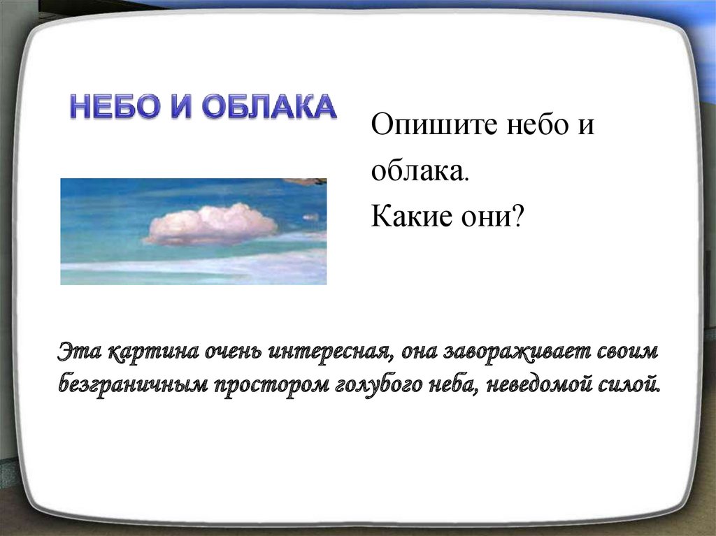 Небо синоним. Описание неба. Сочинение про небо. Сочинение на тему небо. Описание красивого неба.