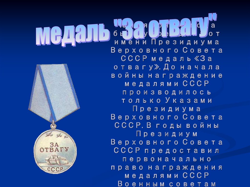 10 ноября 1942 года была учреждена от имени Президиума Верховного Совета СССР медаль «За отвагу». До начала войны награждение