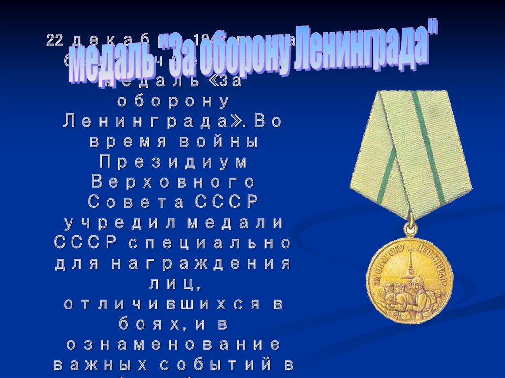 22 декабря 1942 года была учреждена медаль «3а оборону Ленинграда». Во время войны Президиум Верховного Совета СССР учредил