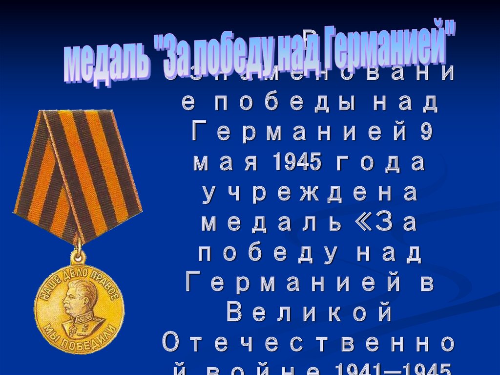 В ознаменование победы над Германией 9 мая 1945 года учреждена медаль «За победу над Германией в Великой Отечественной войне