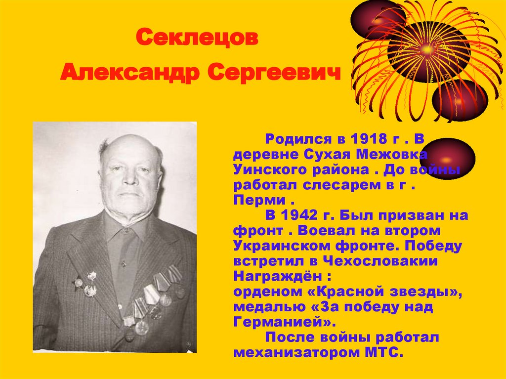 Секлецов Александр Сергеевич