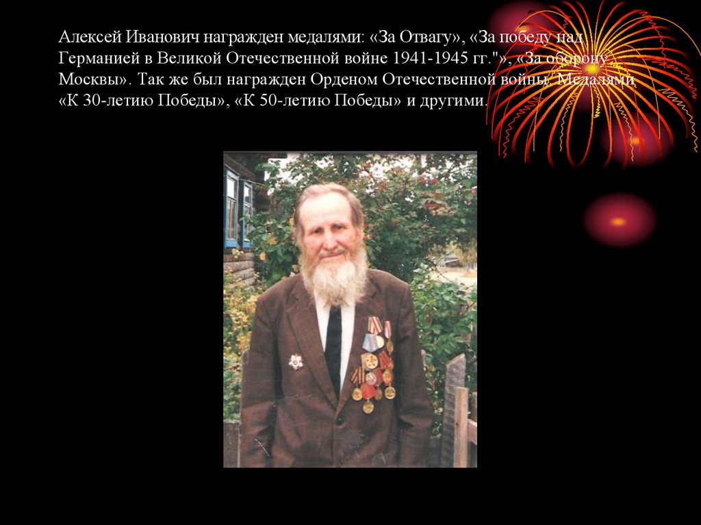 Алексей Иванович награжден медалями: «За Отвагу», «За победу над Германией в Великой Отечественной войне 1941-1945 гг."», «За