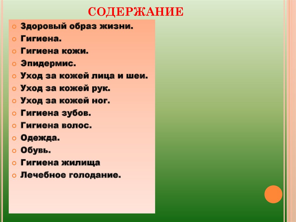 Содержание здоровья. Содержание здорового образа жизни. Оглавление ЗОЖ. Анкета правила личной гигиены. Оглавление ЗОЖ для старшеклассников.