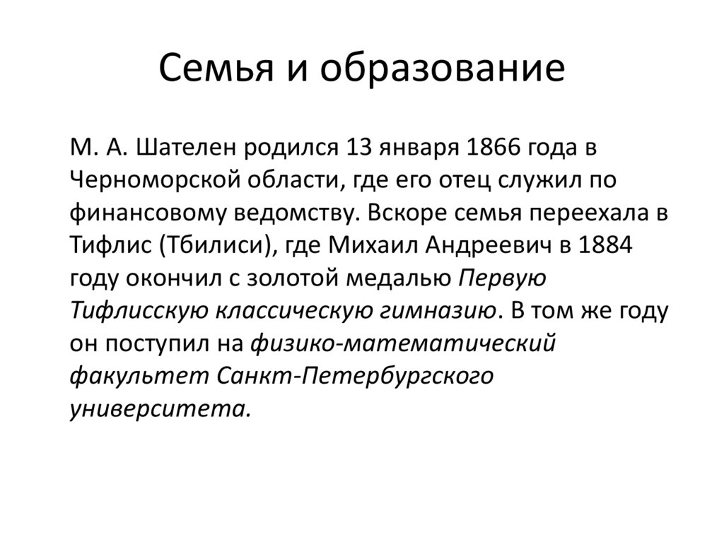 Семья и образование