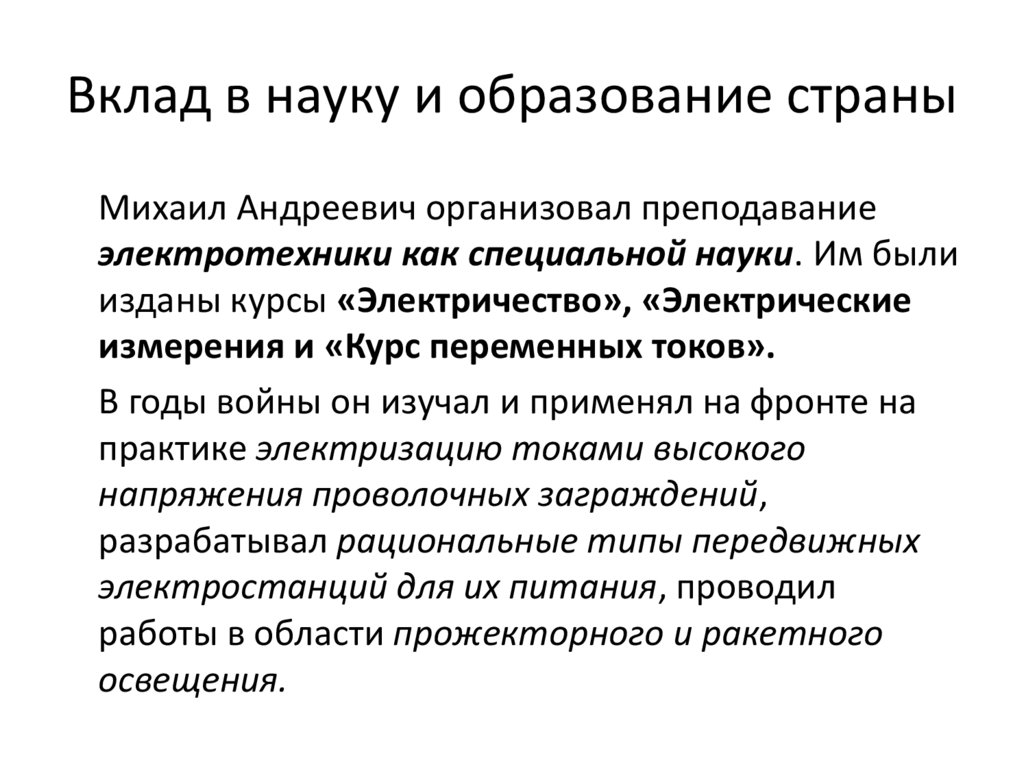 Вклад в науку и образование страны