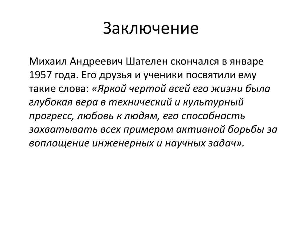 Заключение