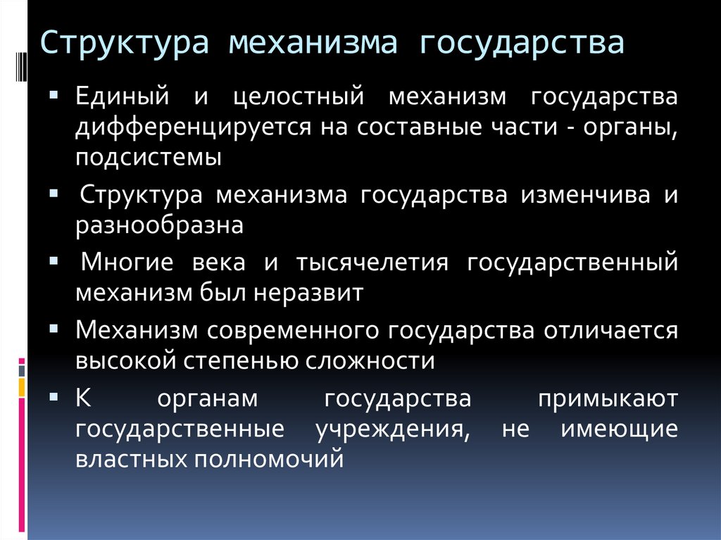 Структура механизма государства. Механизм государства презентация. Составные части механизма государства. Признаки механизма государства.