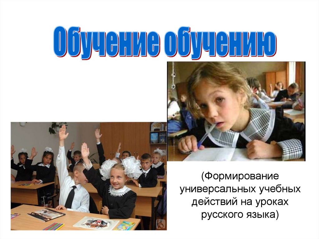 Учебных действий на уроках русского