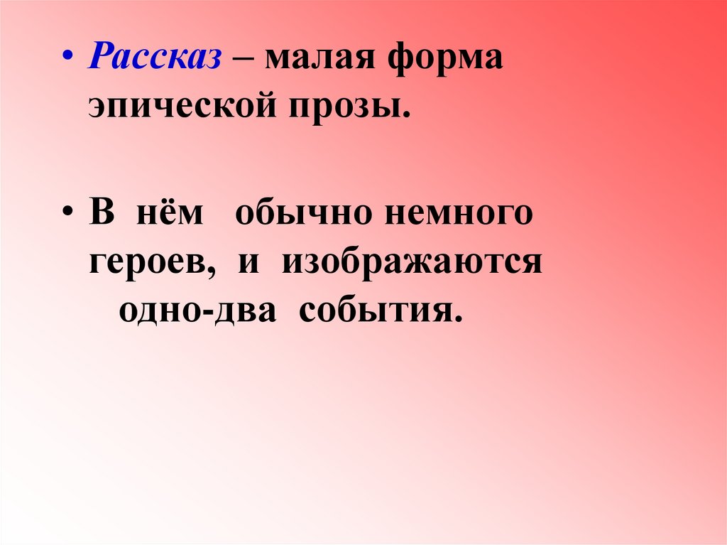 Рассказ о малой. Малая проза форма. Малая форма эпической прозы. Малая форма эпоса. Рассказ форма эпической прозы.