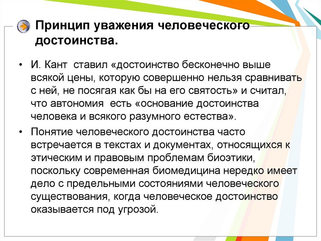 Принцип уважения человека. Принцип уважения. Принцип уважения человеческого достоинства. Принцип уважения человеческого достоинства пациента. Уважение человеческого достоинства примеры.