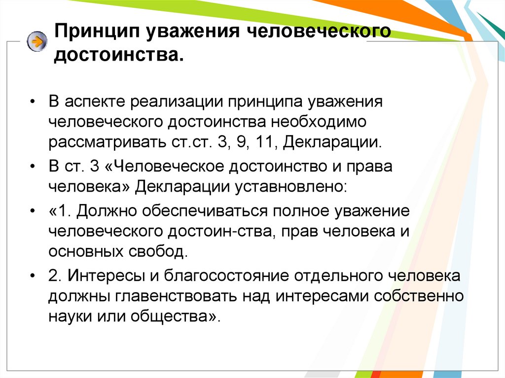 Уважение достоинства каждого человека. Принцип уважения человеческого достоинства. Принцип уважения достоинства пациента. Уважение человеческого достоинства пациента. Принцип уважения достоинства личности.