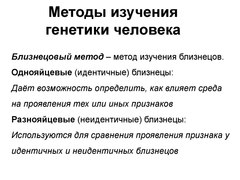 Схема методы изучения генетики человека