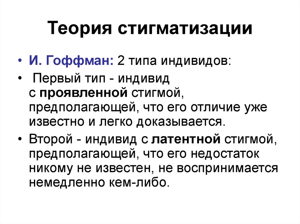 Что такое стигматизация. Теория стигматизации. Теория стигматизации в криминологии. Теория стигматизации Автор. Концепции теории стигматизации:.