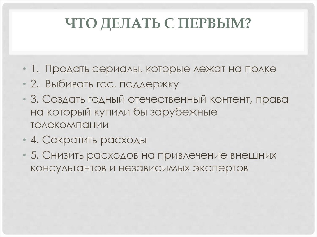 Что делать с Первым?