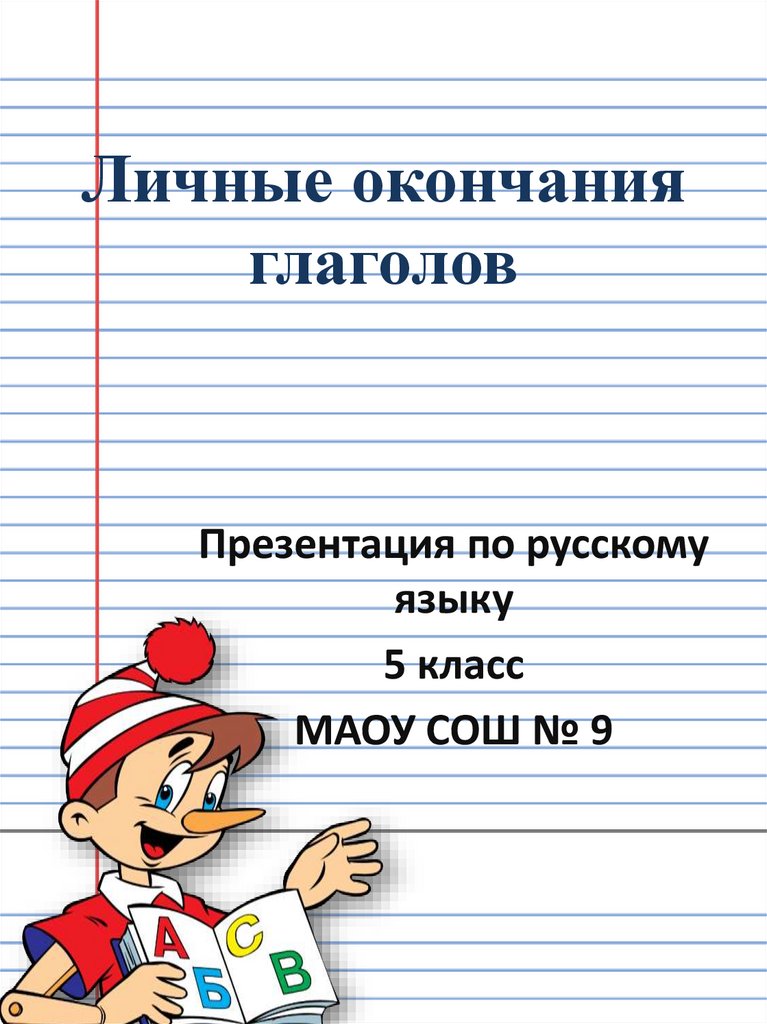 Личные окончания глагола презентация 5 класс