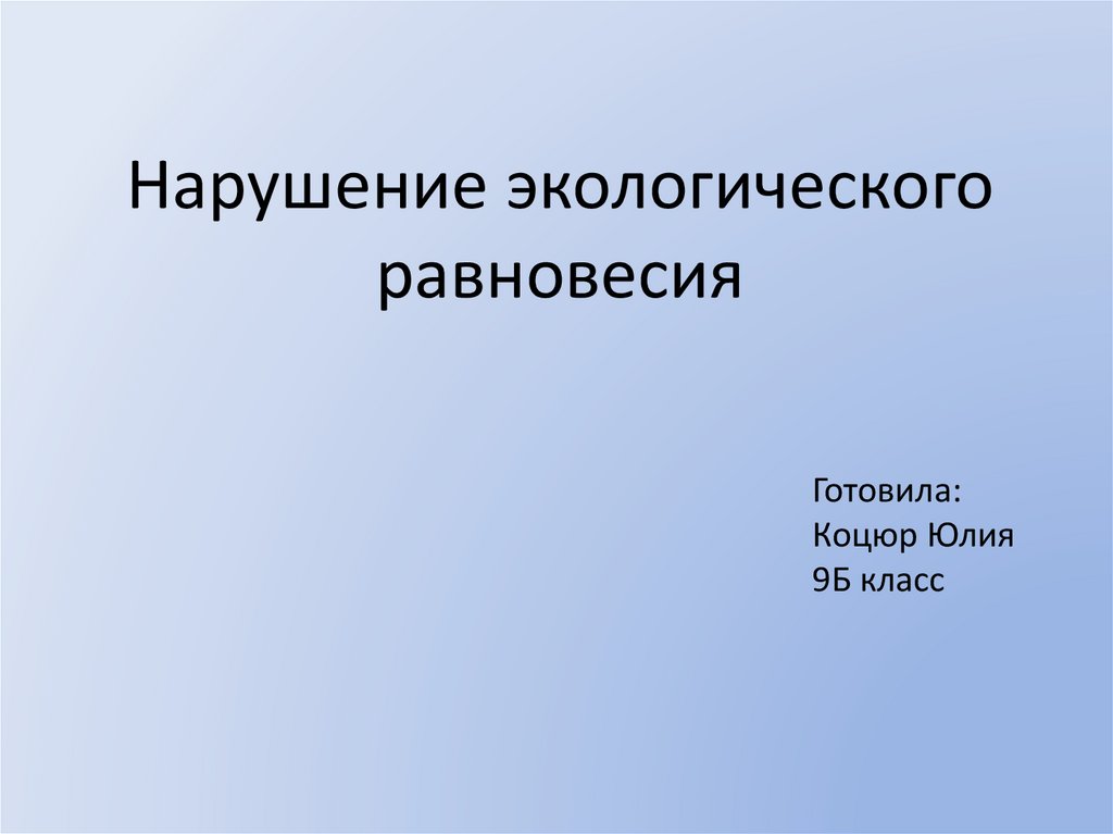 Экологическое равновесие 4 класс окружающий мир презентация