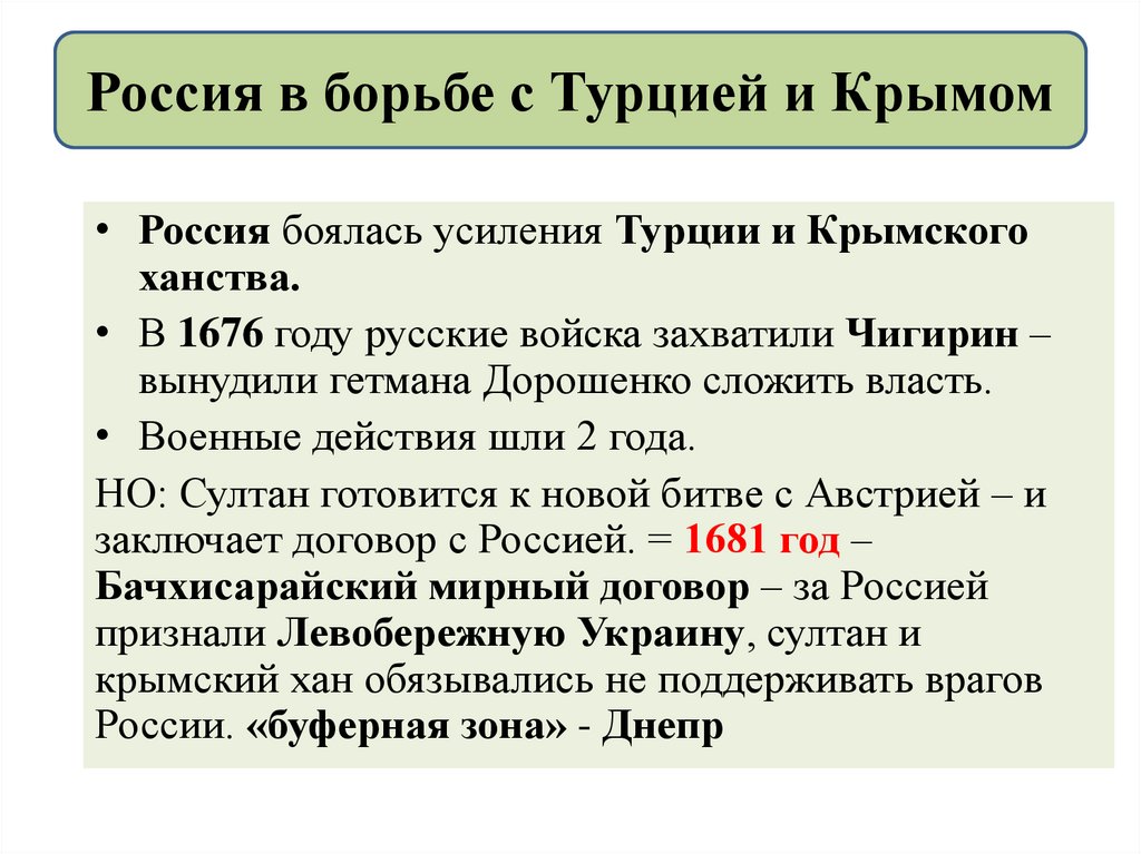 Краткое 17. Россия в борьбе с Турцией и Крымом. Россия в борьбе с Турцией и Крымом кратко 8 класс. Россия в борьбе с Турцией и Крымом кратко. Россия в борьбе с Турцмей икрымлм.