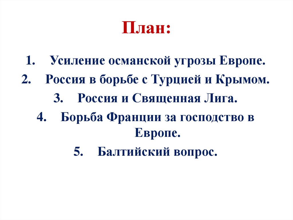 Усиление османской угрозы европе кратко