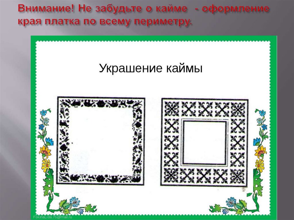 Рисунок платок 3 класс изо. Рисование 3 класс мамин платок. Мамин платок орнамент. Украшение каймы платка. Урок изо 3 класс мамин платок.