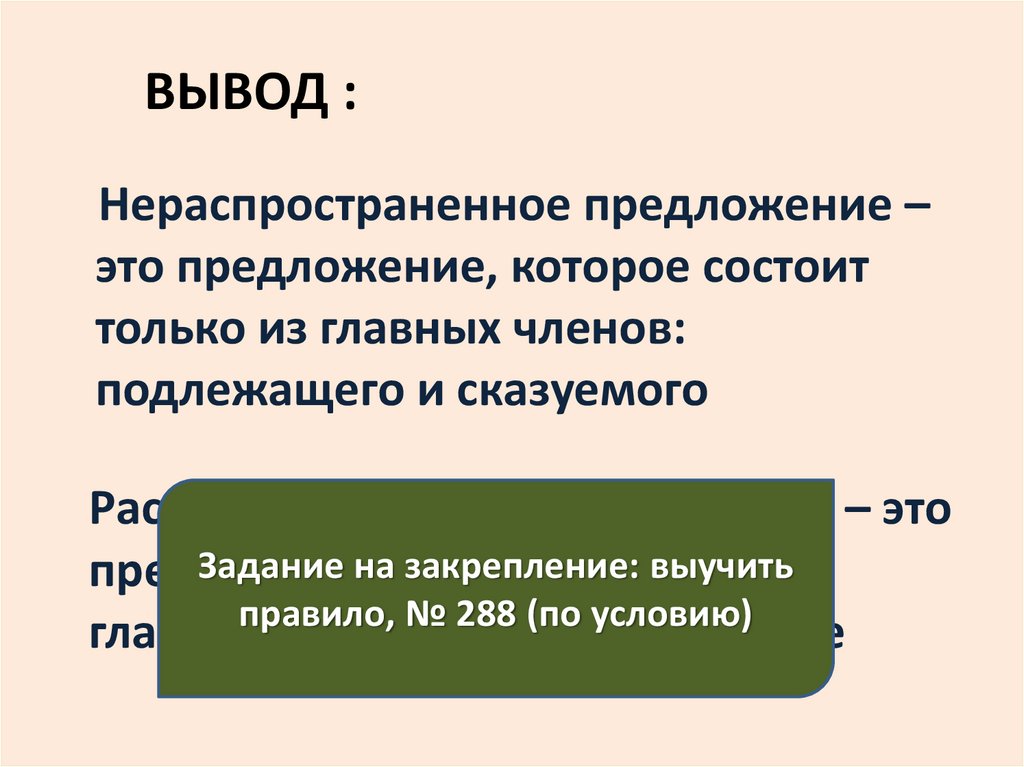 4 нераспространенных предложения