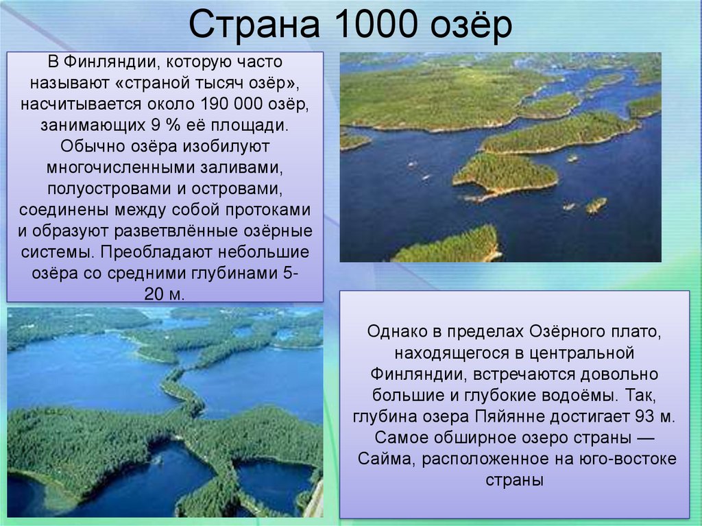 Страна 1000 озёр