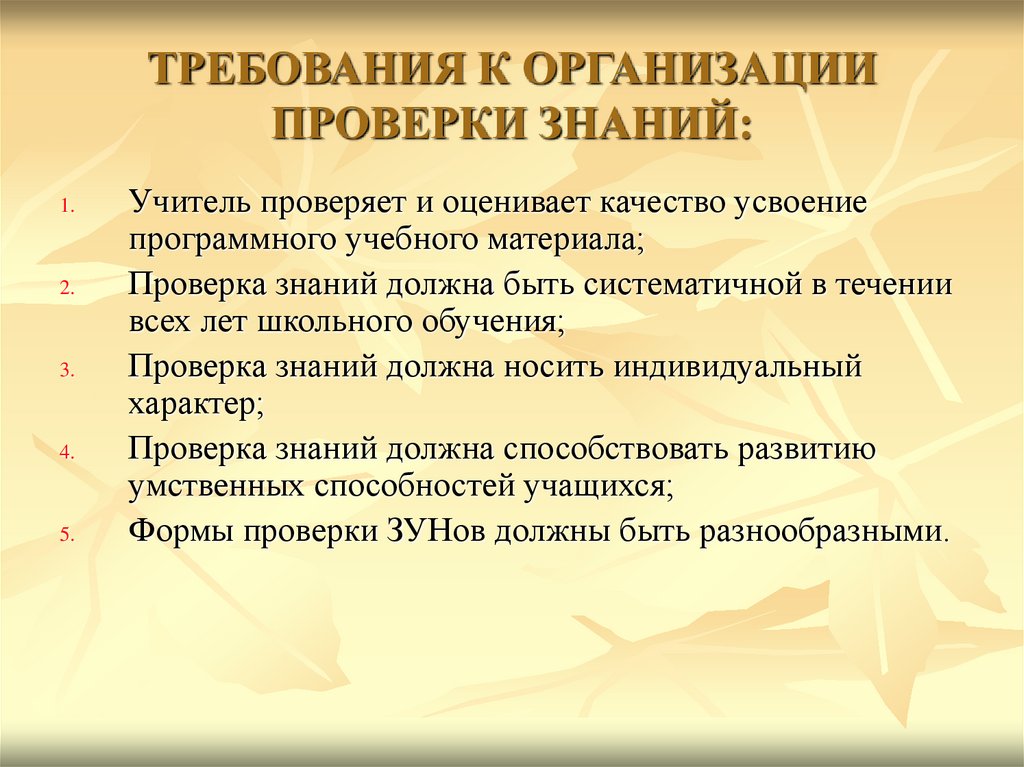 Проверка знаний учащихся. Требование к проверке знаний и умений. Педагогические требования к проверке знаний. Учитель проверка знаний. Особенности уроки проверки знаний.