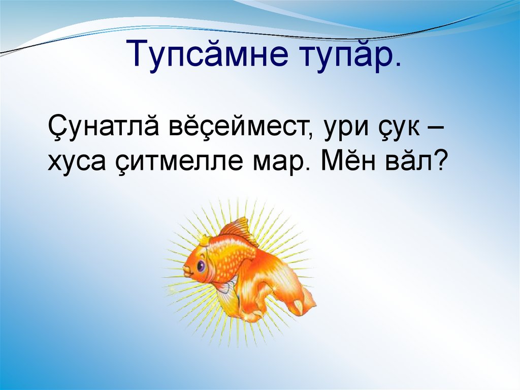 Тупсăмне тупăр.