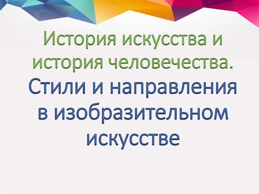 Презентация история искусства и история человечества стиль и направление в изобразительном искусстве