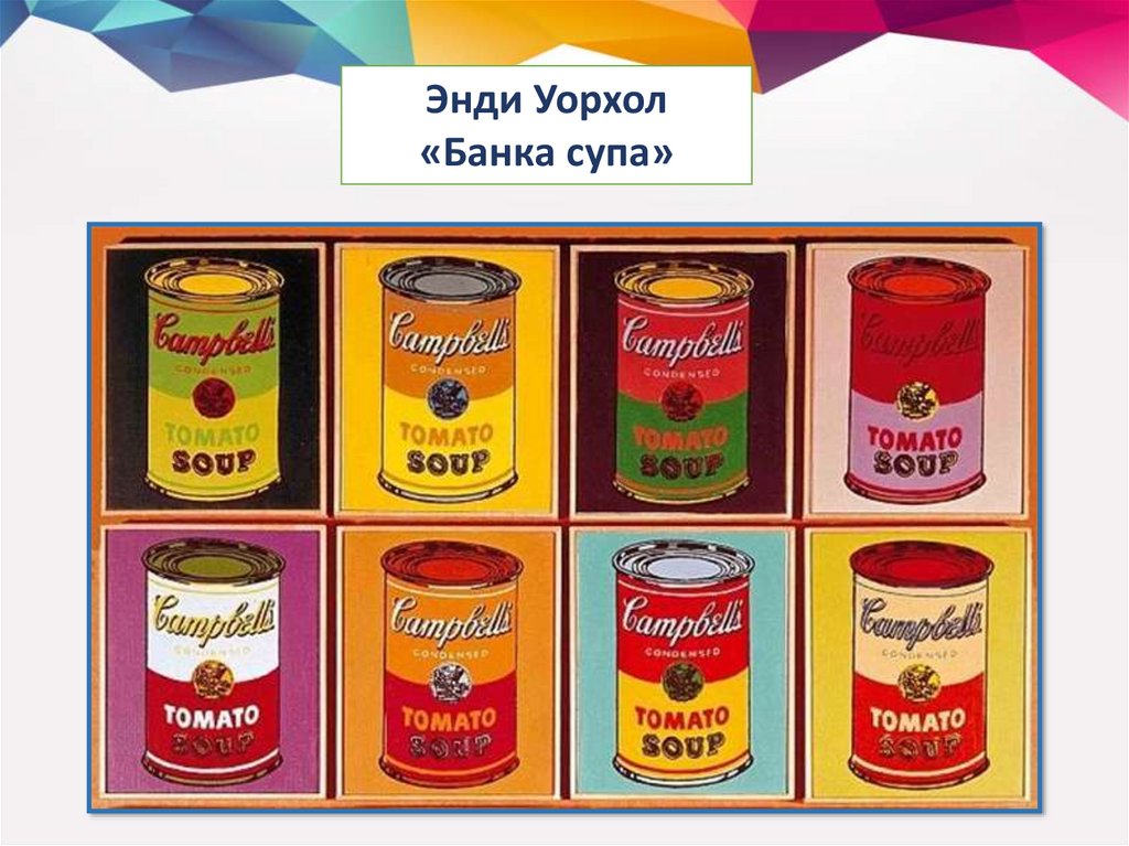 100 cans. Поп-арт Энди Уорхол банки супа. Банки с супом Кэмпбелл Энди Уорхола. Энди Уорхол банка с супом Кэмпбелл 1962. Энди Уорхол картины банка с супом картина.