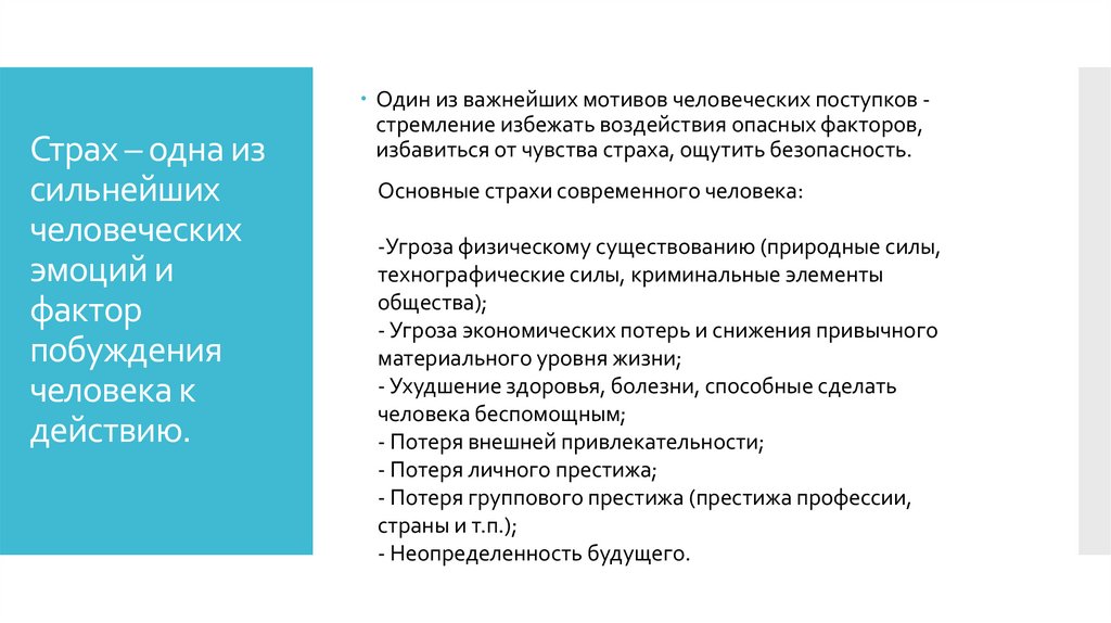 Страх – одна из сильнейших человеческих эмоций и фактор побуждения человека к действию.