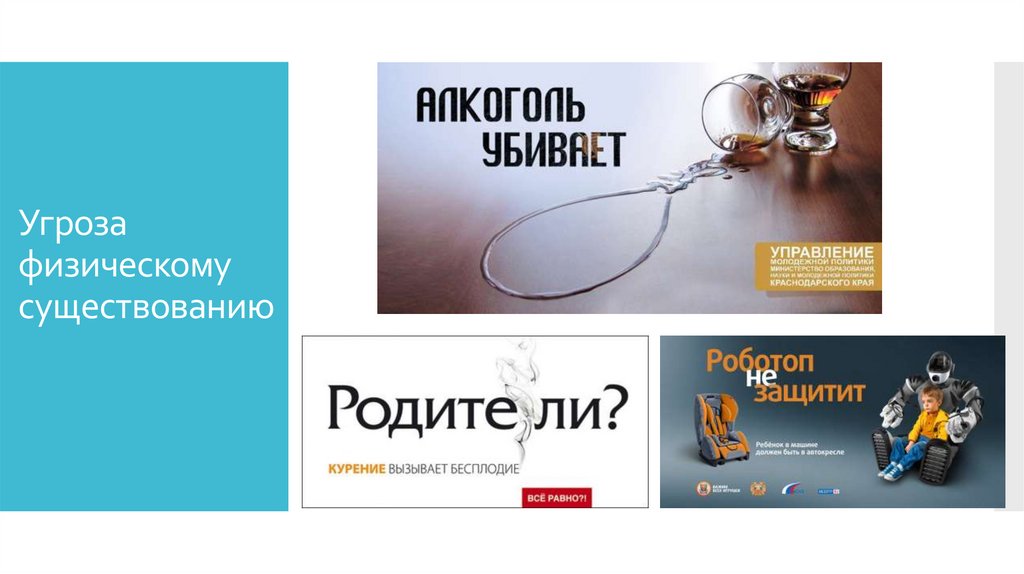 Угроза физическому существованию