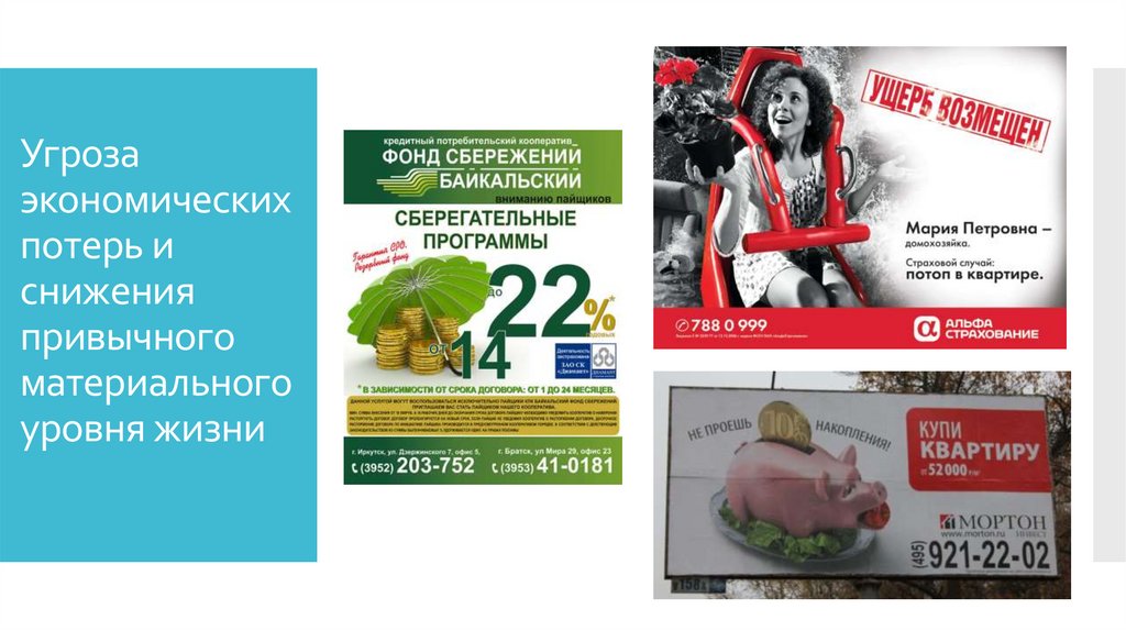 Угроза экономических потерь и снижения привычного материального уровня жизни