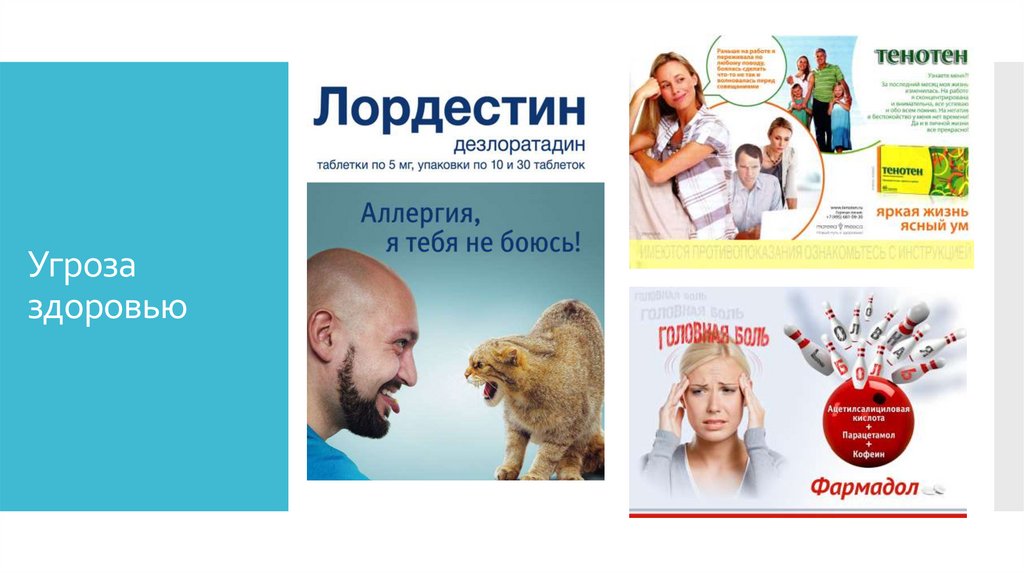 Угроза здоровью