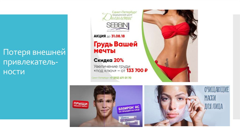 Потеря внешней привлекатель- ности