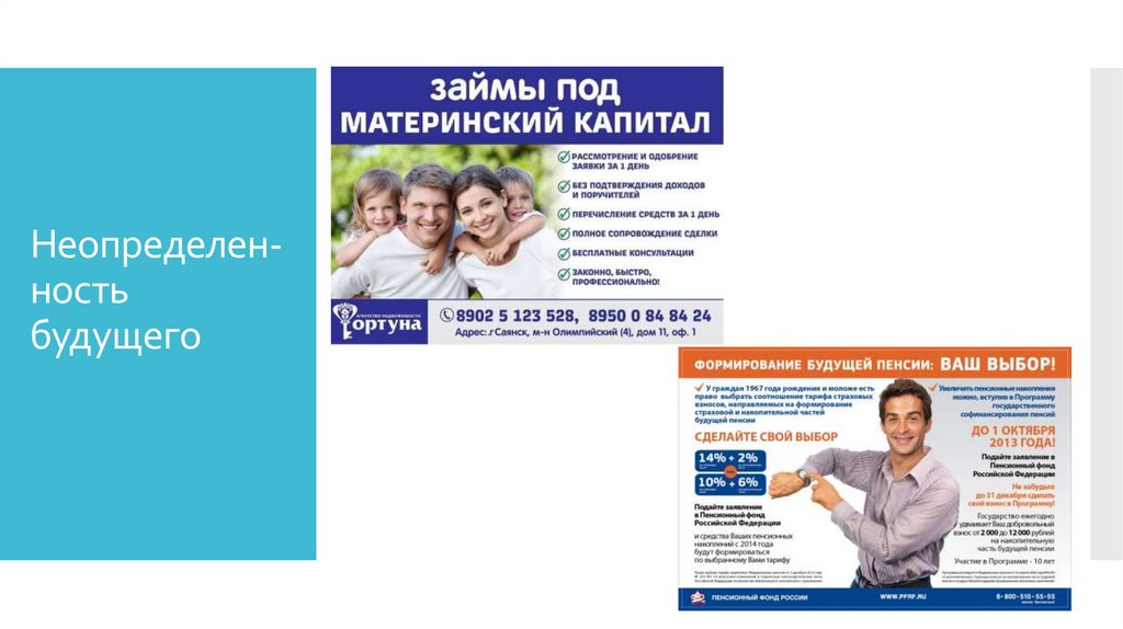 Неопределен-ность будущего