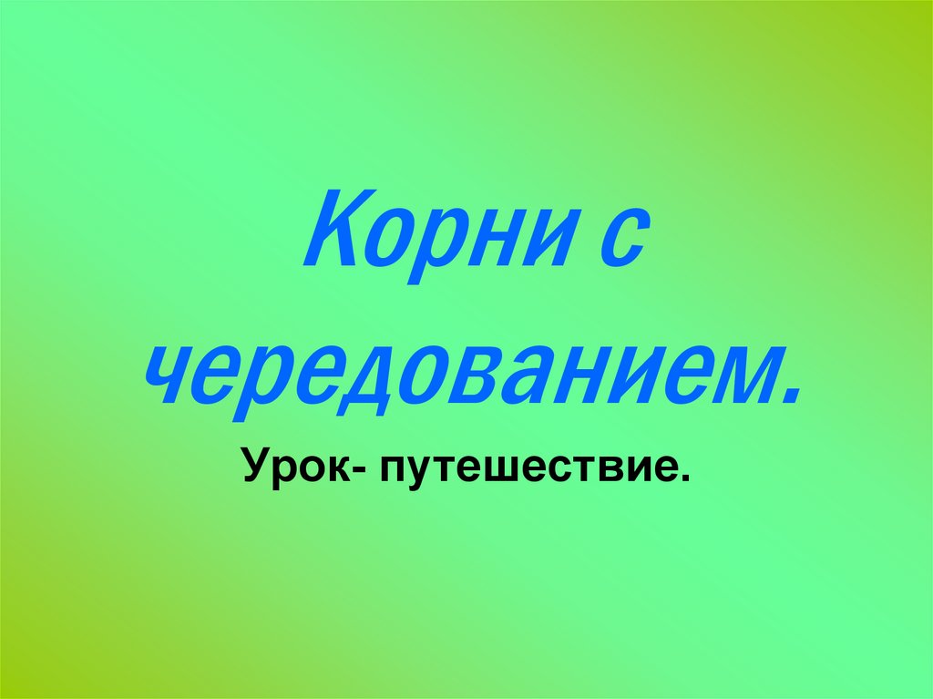 Корни с чередованием презентация