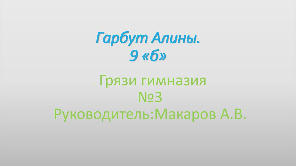 Гарбут Алины. 9 «б»