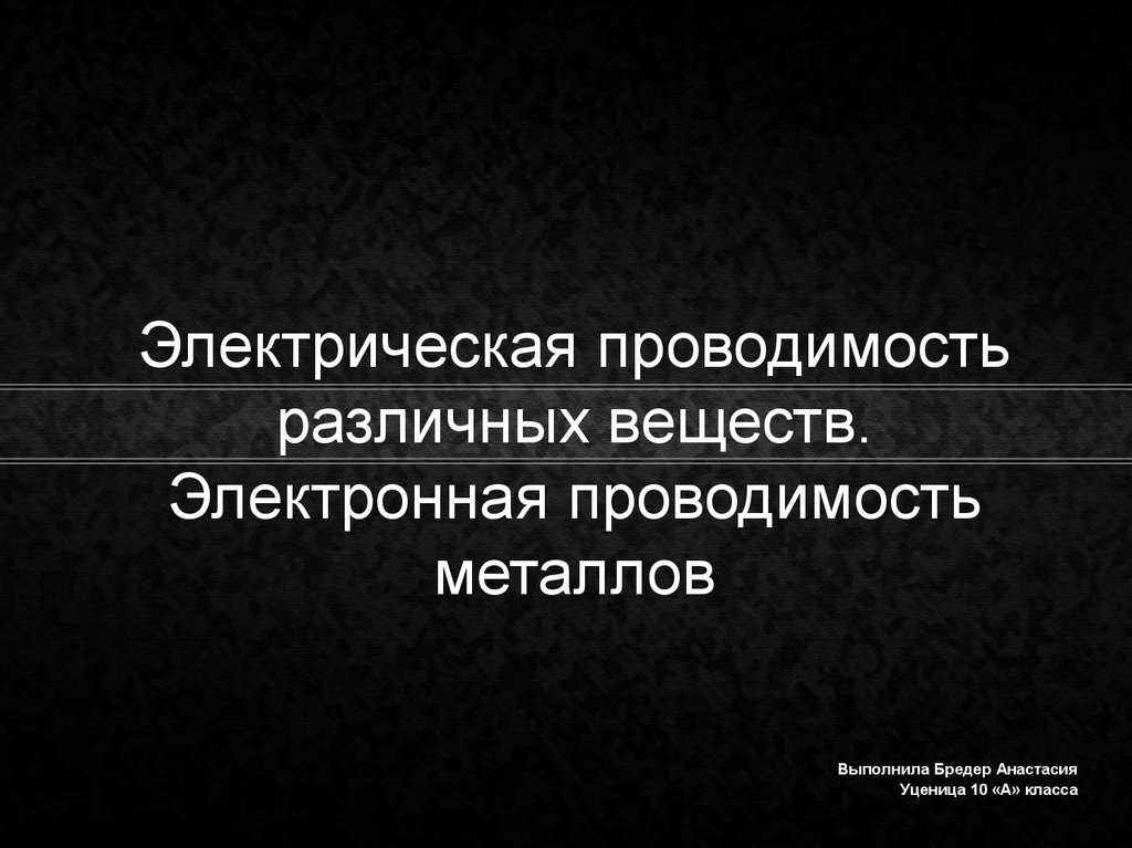 Презентация на тему электрическая проводимость различных веществ 10 класс