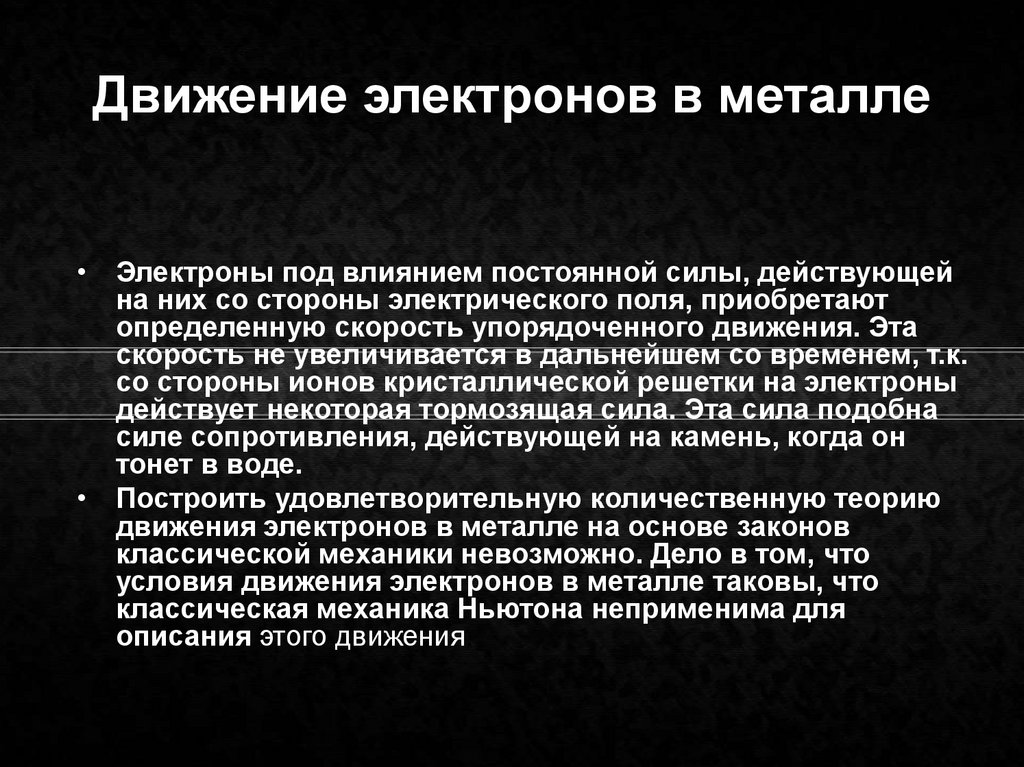 Скорость движения электронов. Движение электронов в металле. Скорость электронов в металлах. Скорость движения электронов в металлах. Скорость движения электроно.